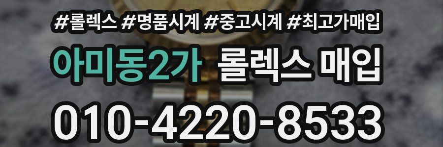 아미동2가 롤렉스 매입