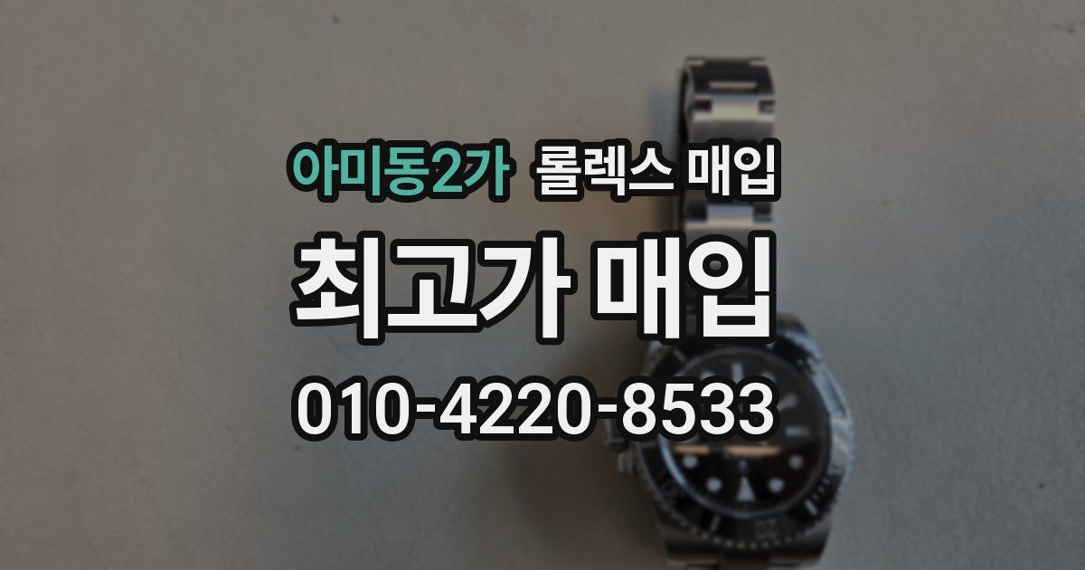 아미동2가 롤렉스 매입