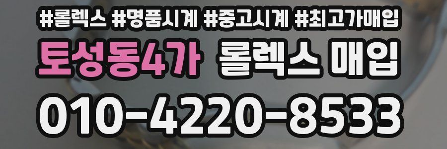 토성동4가 롤렉스 매입