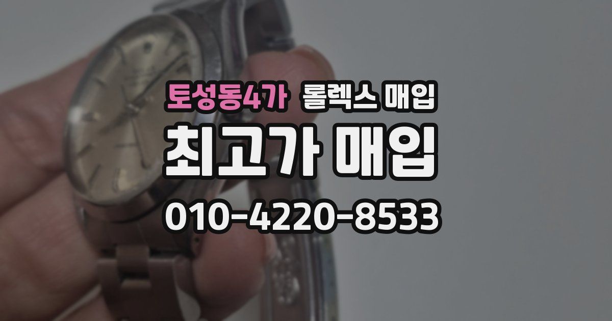 토성동4가 롤렉스 매입