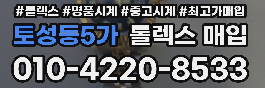 토성동5가 롤렉스 매입