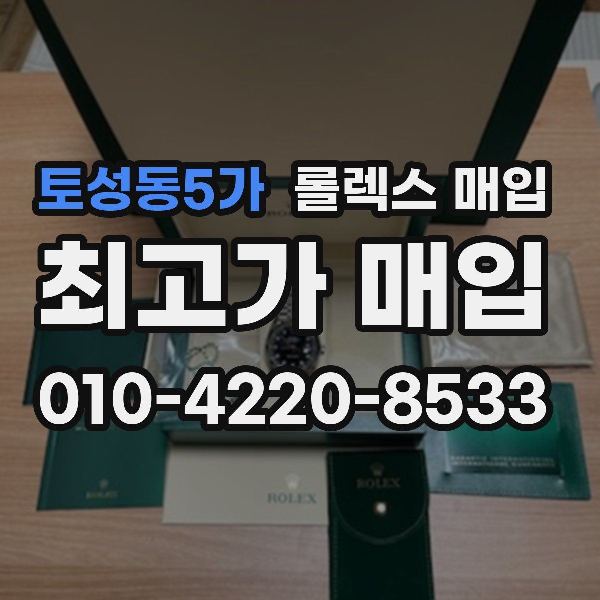 토성동5가 롤렉스 매입
