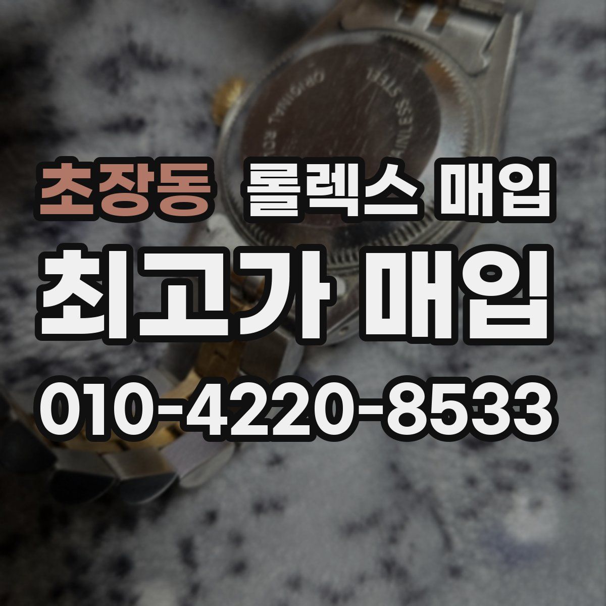 초장동 롤렉스 매입