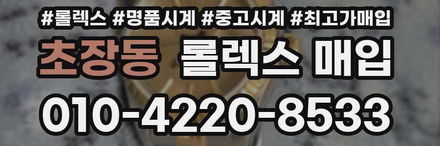 초장동 롤렉스 매입