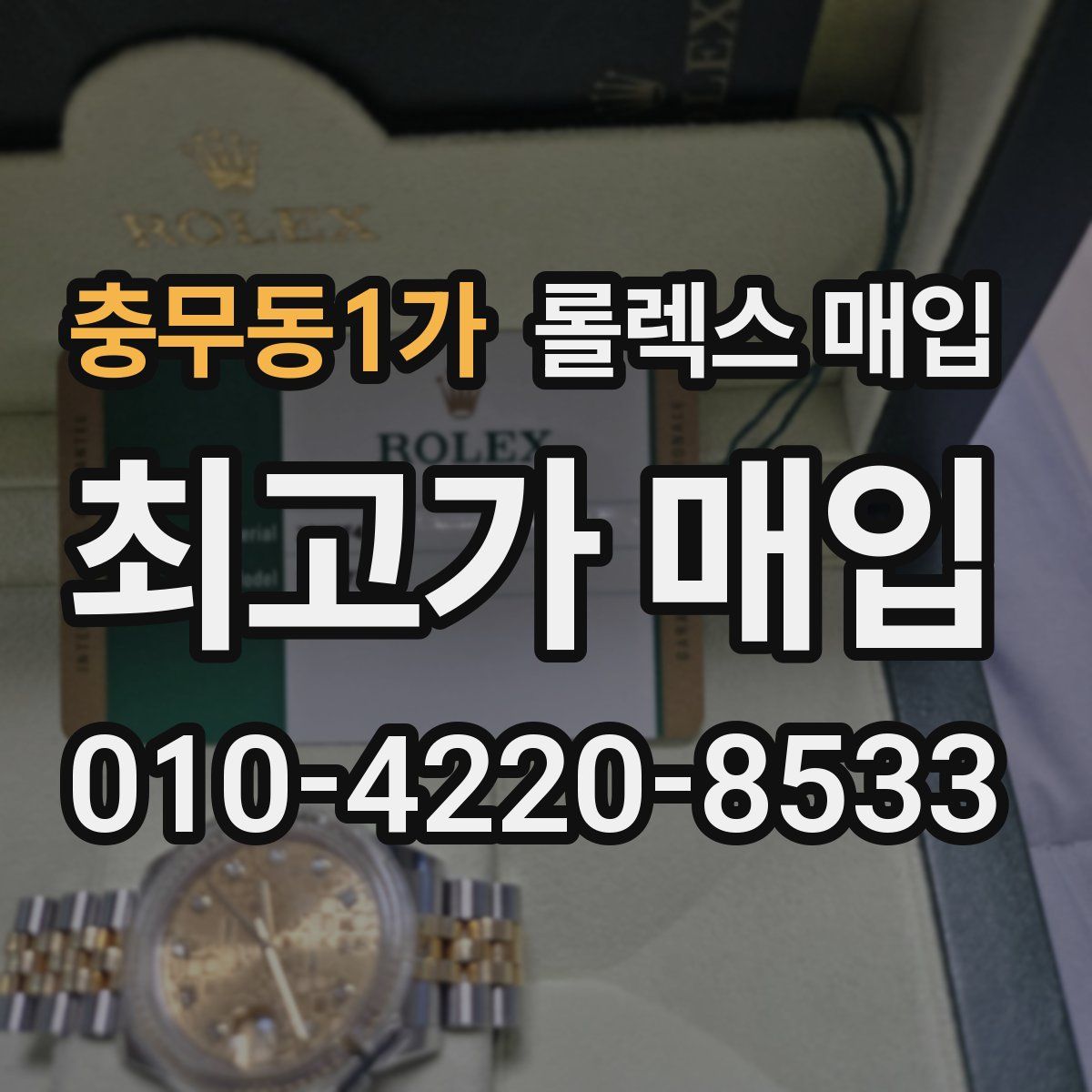 충무동1가 롤렉스 매입