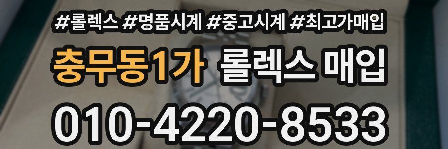 충무동1가 롤렉스 매입
