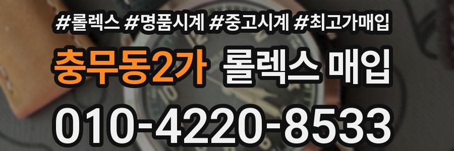 충무동2가 롤렉스 매입