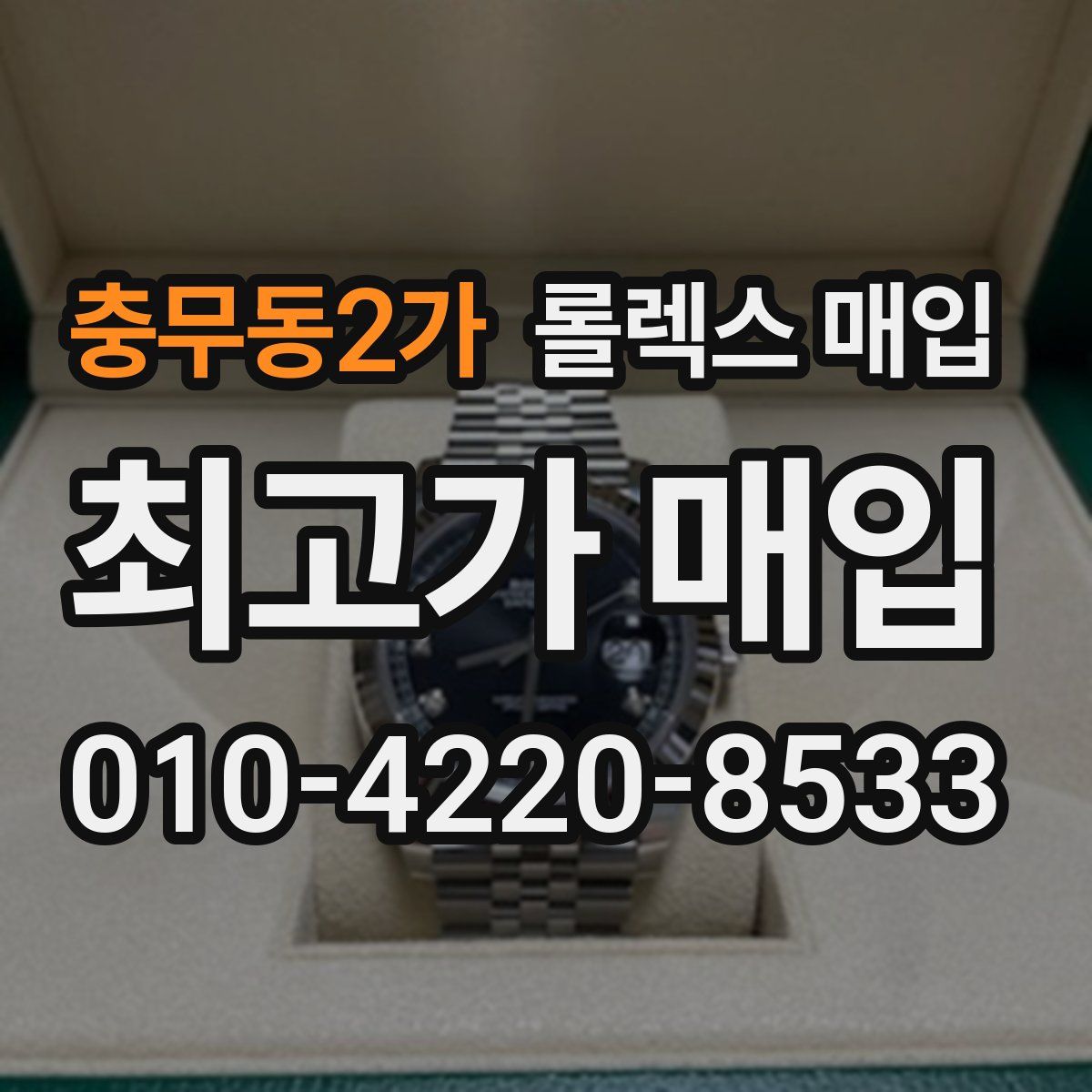 충무동2가 롤렉스 매입