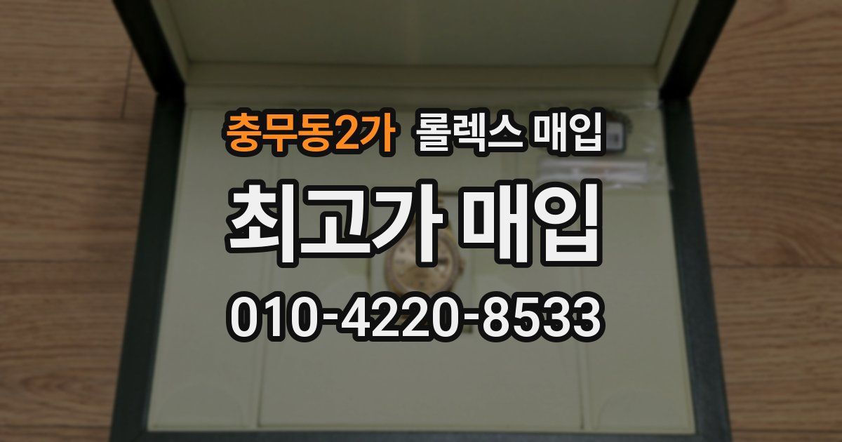 충무동2가 롤렉스 매입