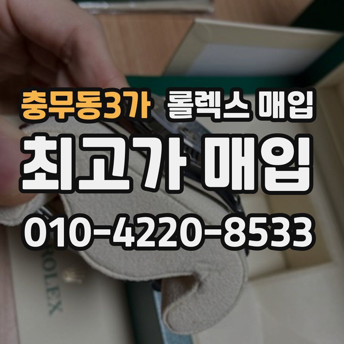 충무동3가 롤렉스 매입 선물 받은 시계 거래 시 주의할 점