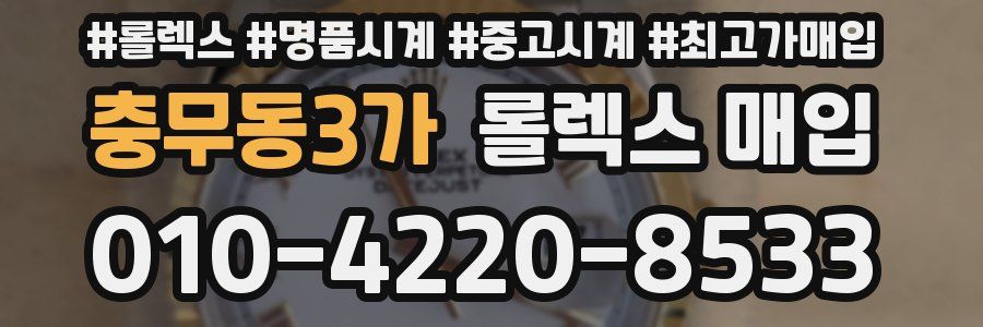 충무동3가 롤렉스 매입