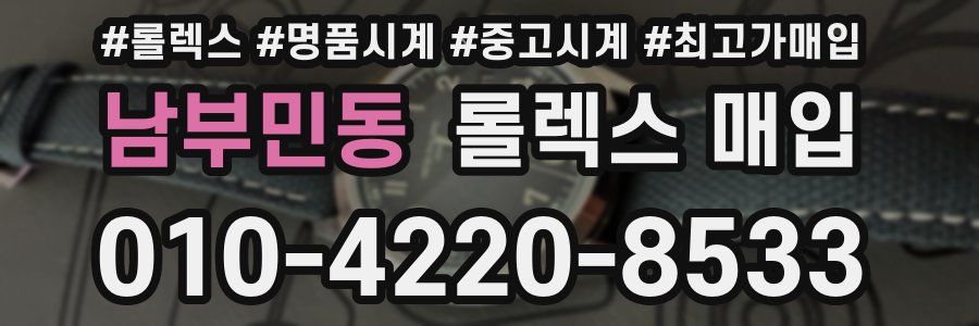 남부민동 롤렉스 매입