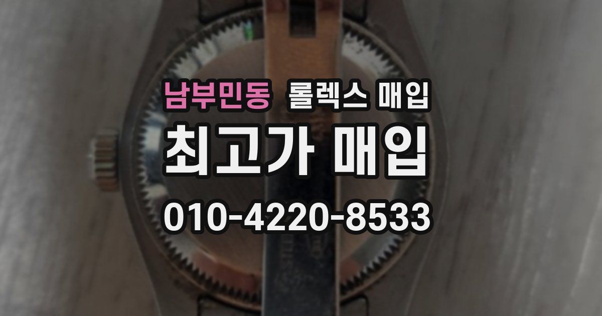남부민동 롤렉스 매입