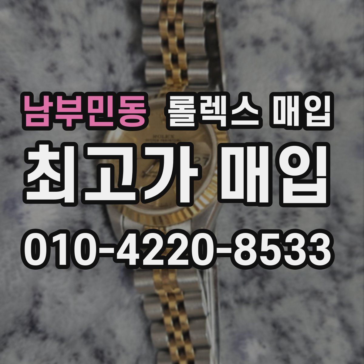 남부민동 롤렉스 매입