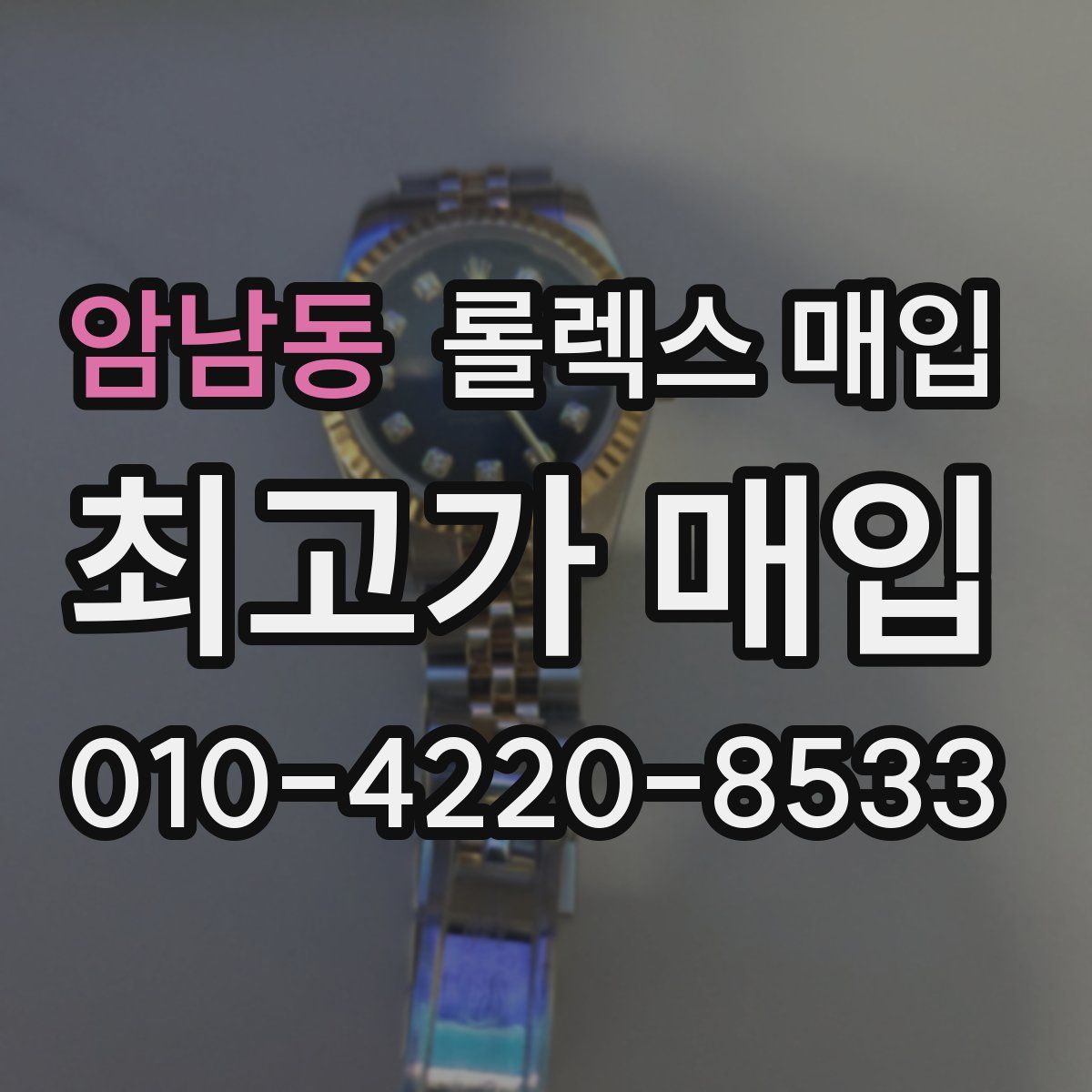 암남동 롤렉스 매입