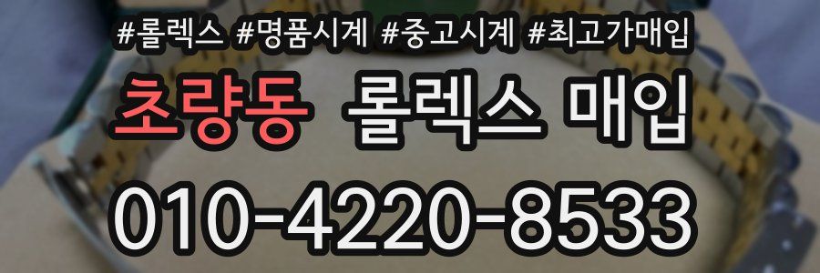 초량동 롤렉스 매입