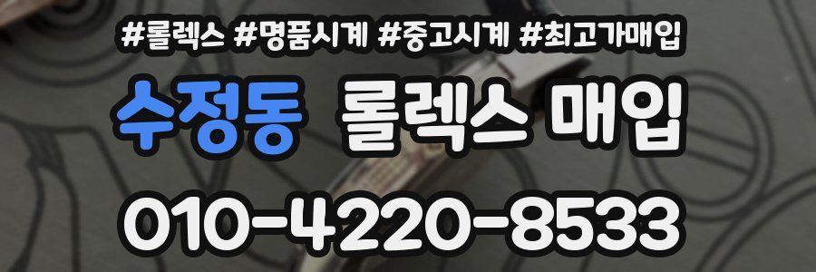 수정동 롤렉스 매입