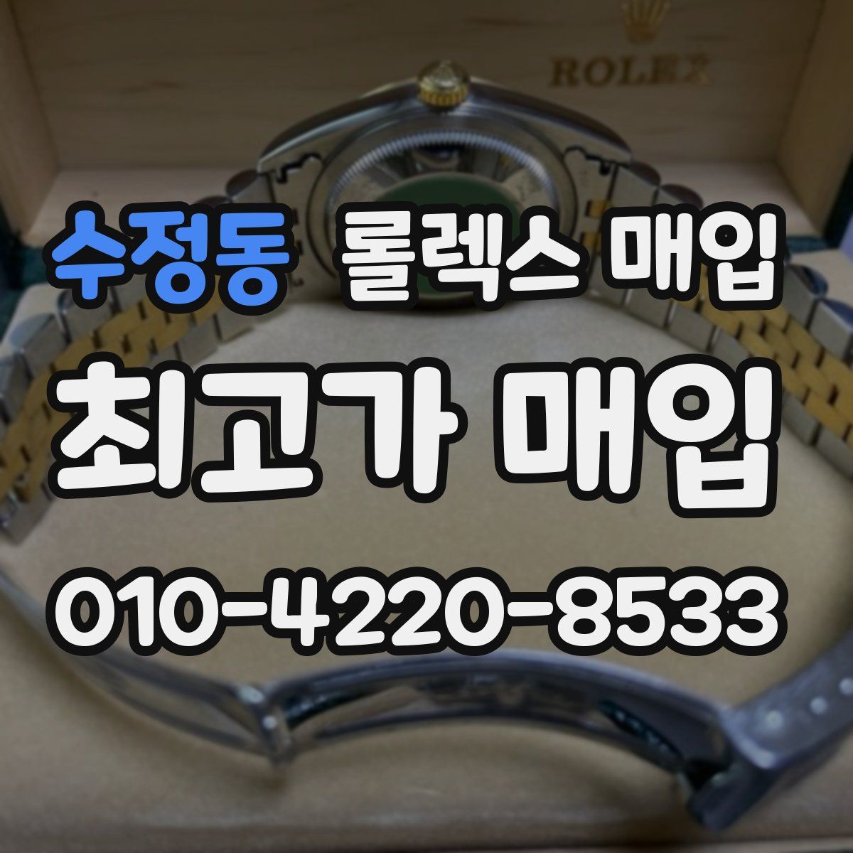 수정동 롤렉스 매입