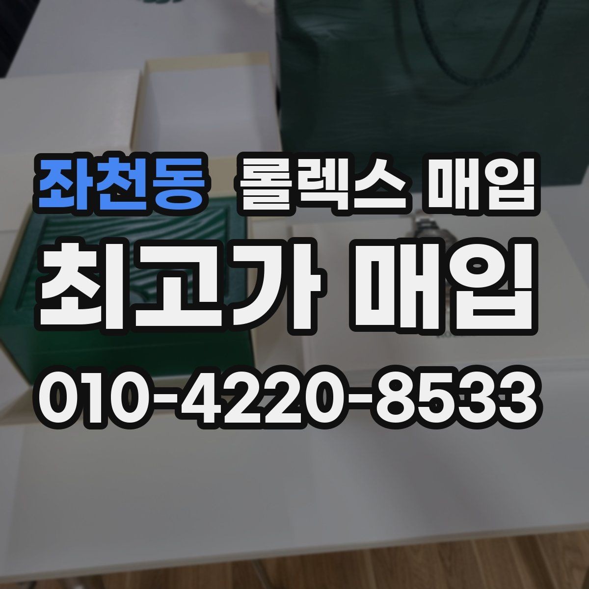 좌천동 롤렉스 매입 구형 모델 거래 시 체크 포인트