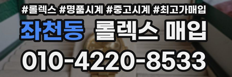 좌천동 롤렉스 매입