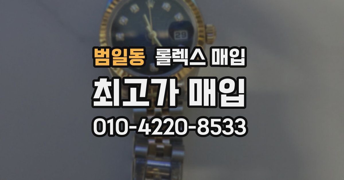 범일동 롤렉스 매입