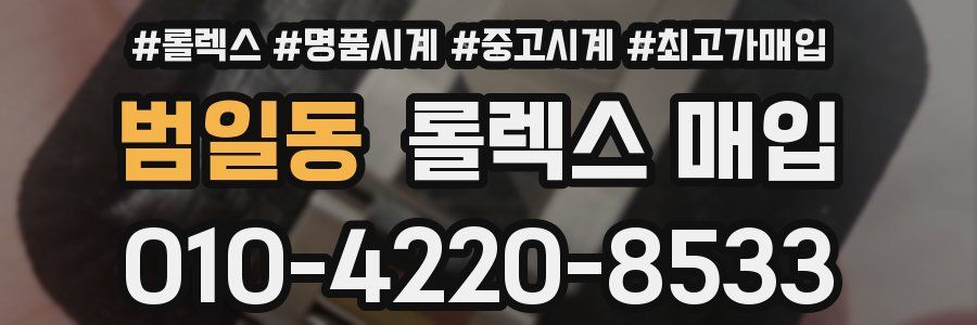 범일동 롤렉스 매입