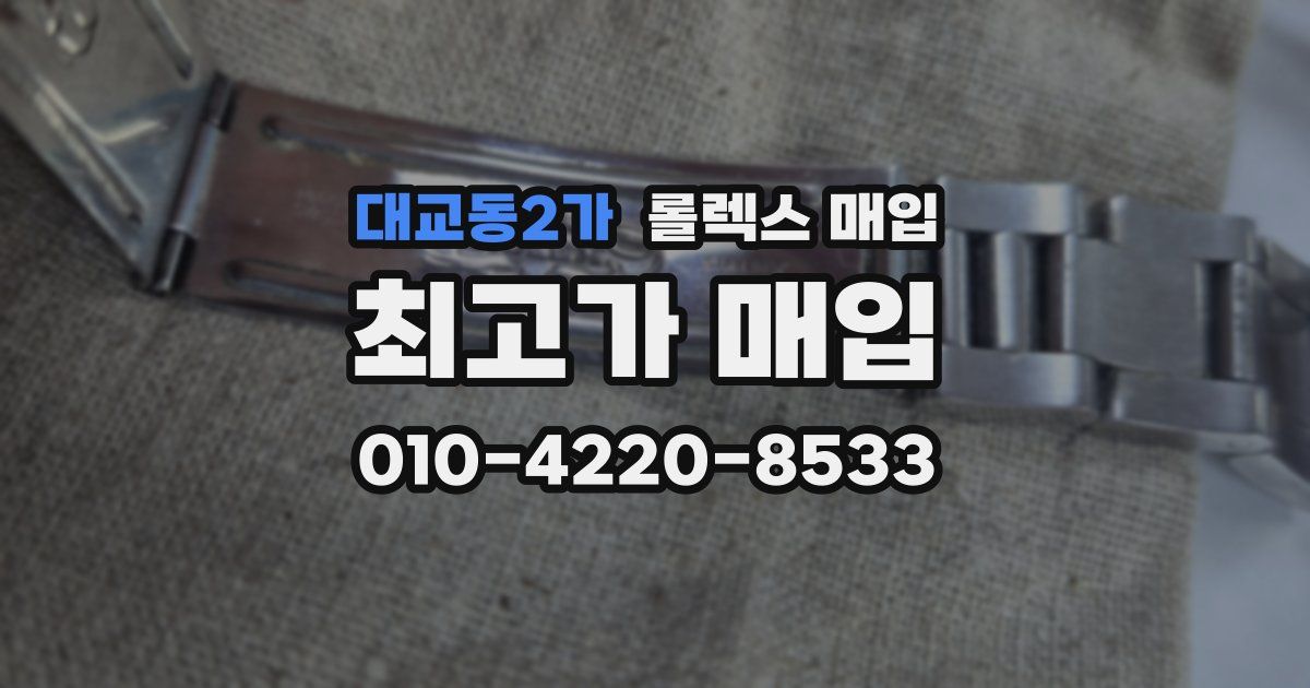 대교동2가 롤렉스 매입