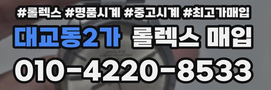 대교동2가 롤렉스 매입