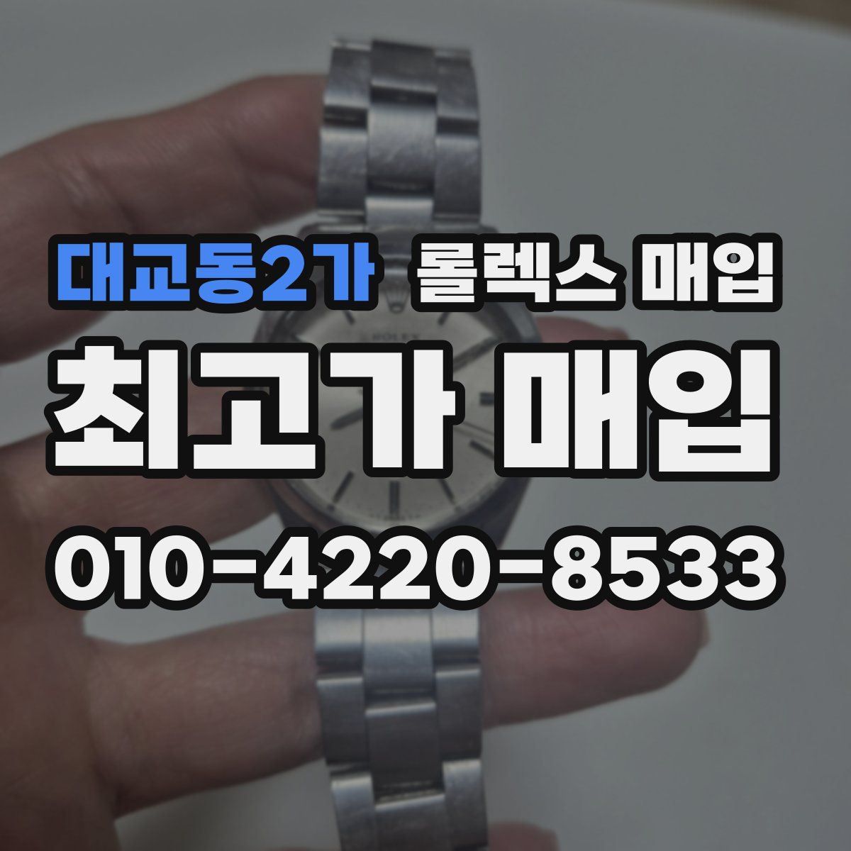 대교동2가 롤렉스 매입