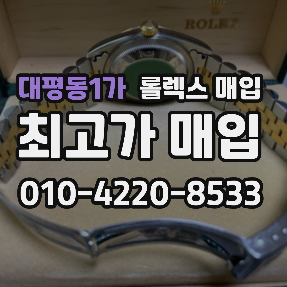 대평동1가 롤렉스 매입 유리 깨짐이 있으면 매입 가능할까
