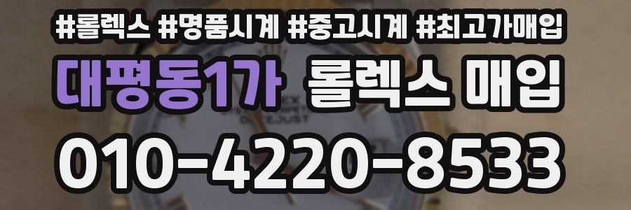 대평동1가 롤렉스 매입