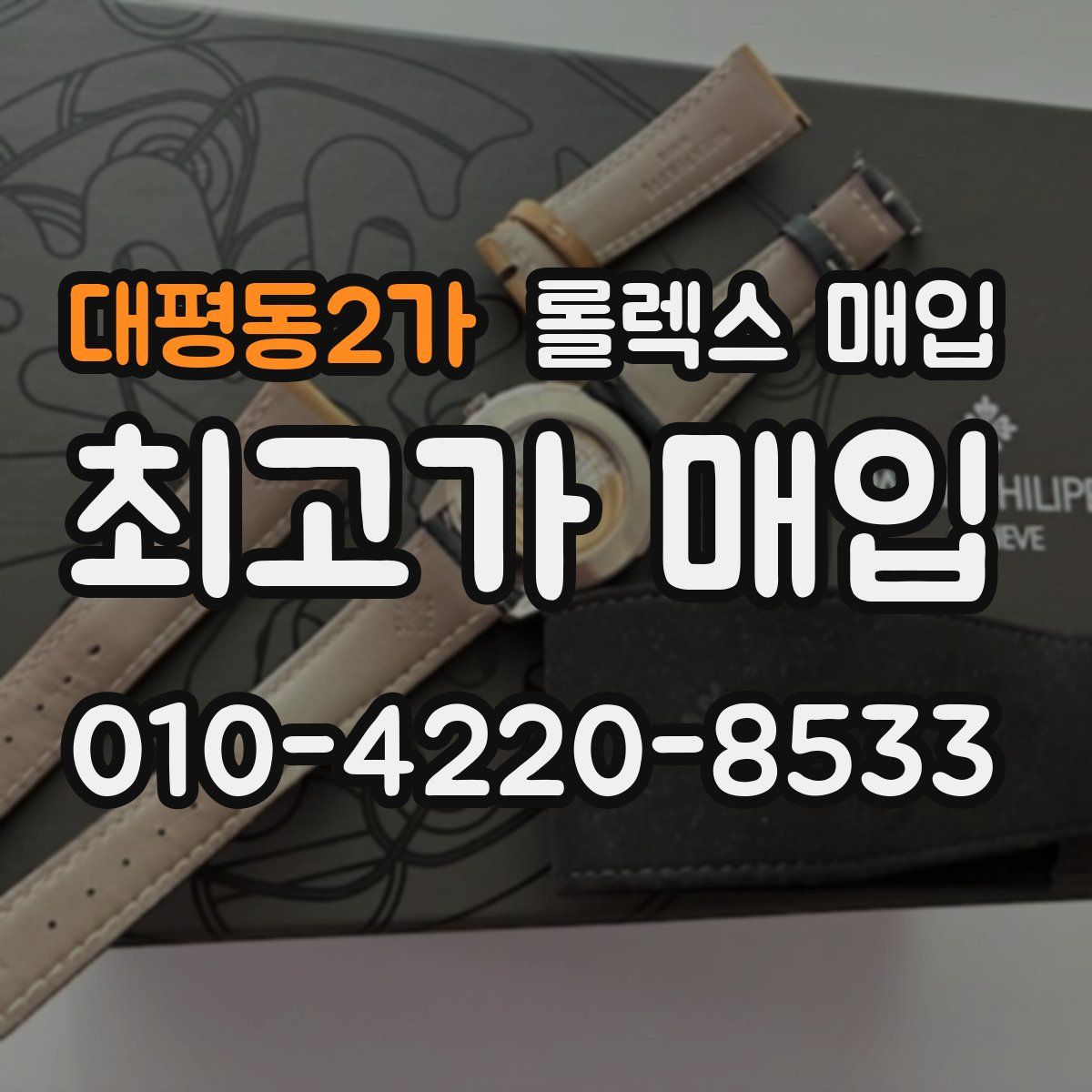 대평동2가 롤렉스 매입