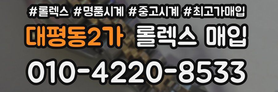 대평동2가 롤렉스 매입