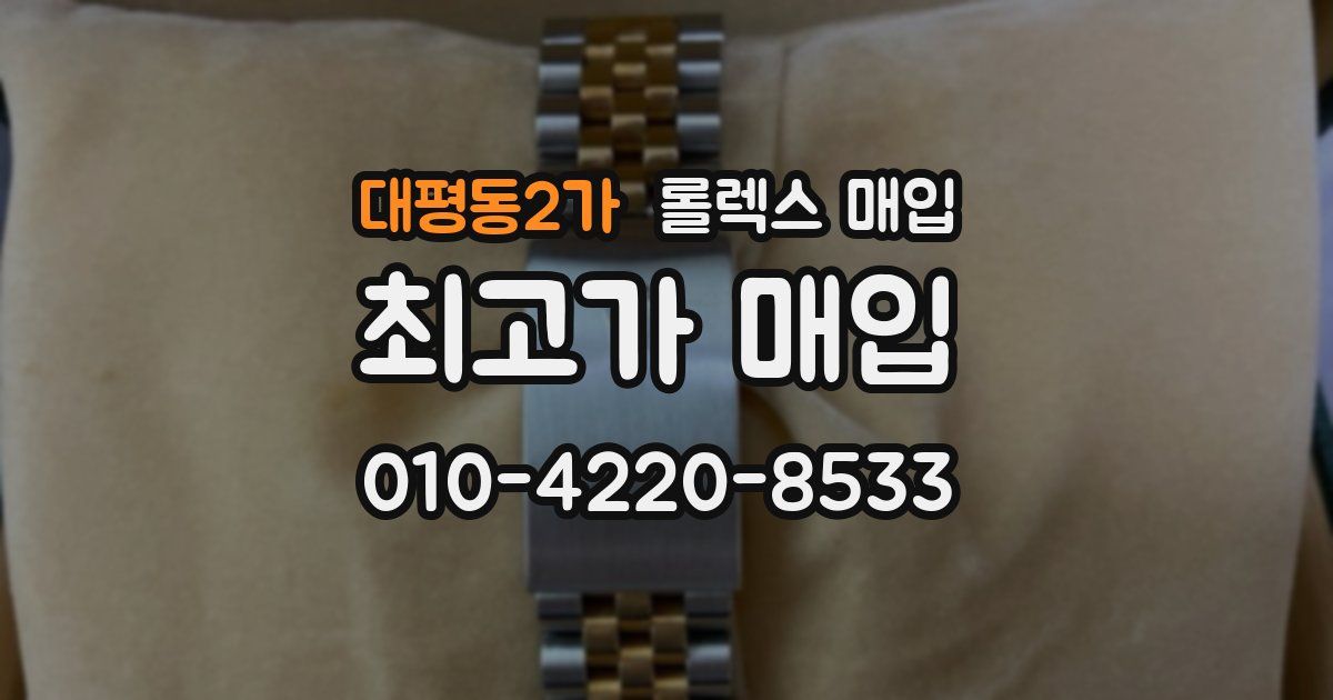 대평동2가 롤렉스 매입