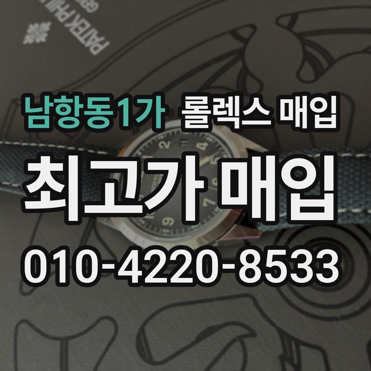 남항동1가 롤렉스 매입 실사용 제품도 좋은 가격이 나오는 조건