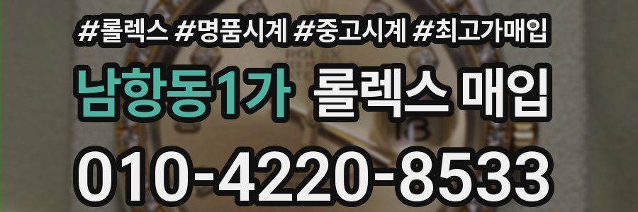 남항동1가 롤렉스 매입