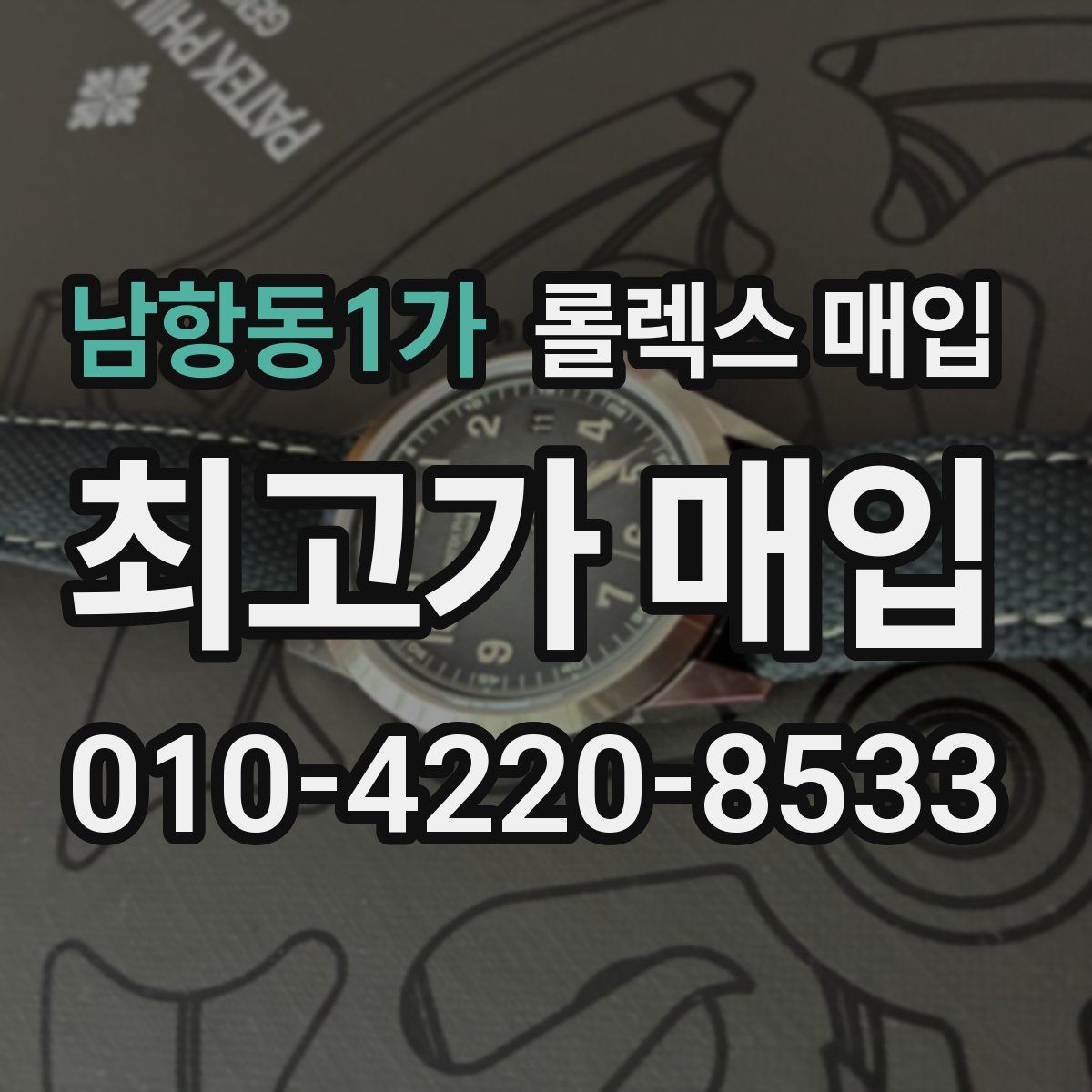 남항동1가 롤렉스 매입