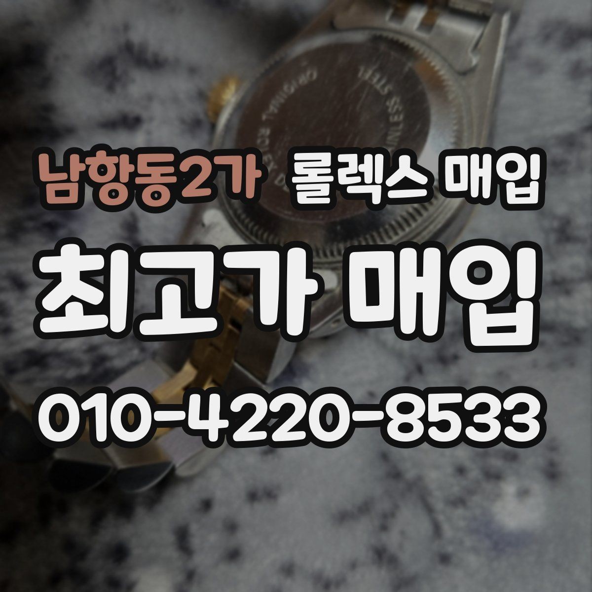 남항동2가 롤렉스 매입 정직한 감정으로 시세에 맞춰 거래하기