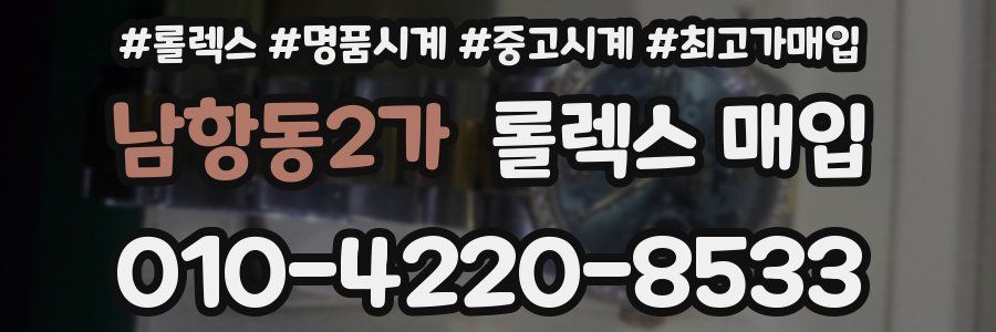 남항동2가 롤렉스 매입