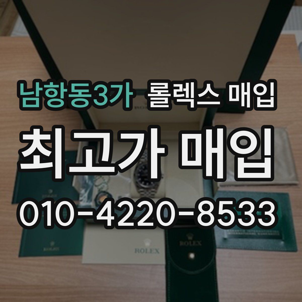 남항동3가 롤렉스 매입 급전 필요할 때 현명한 선택 방법