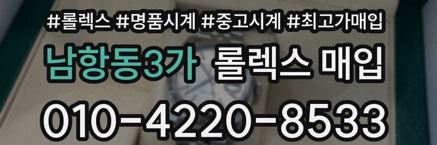 남항동3가 롤렉스 매입