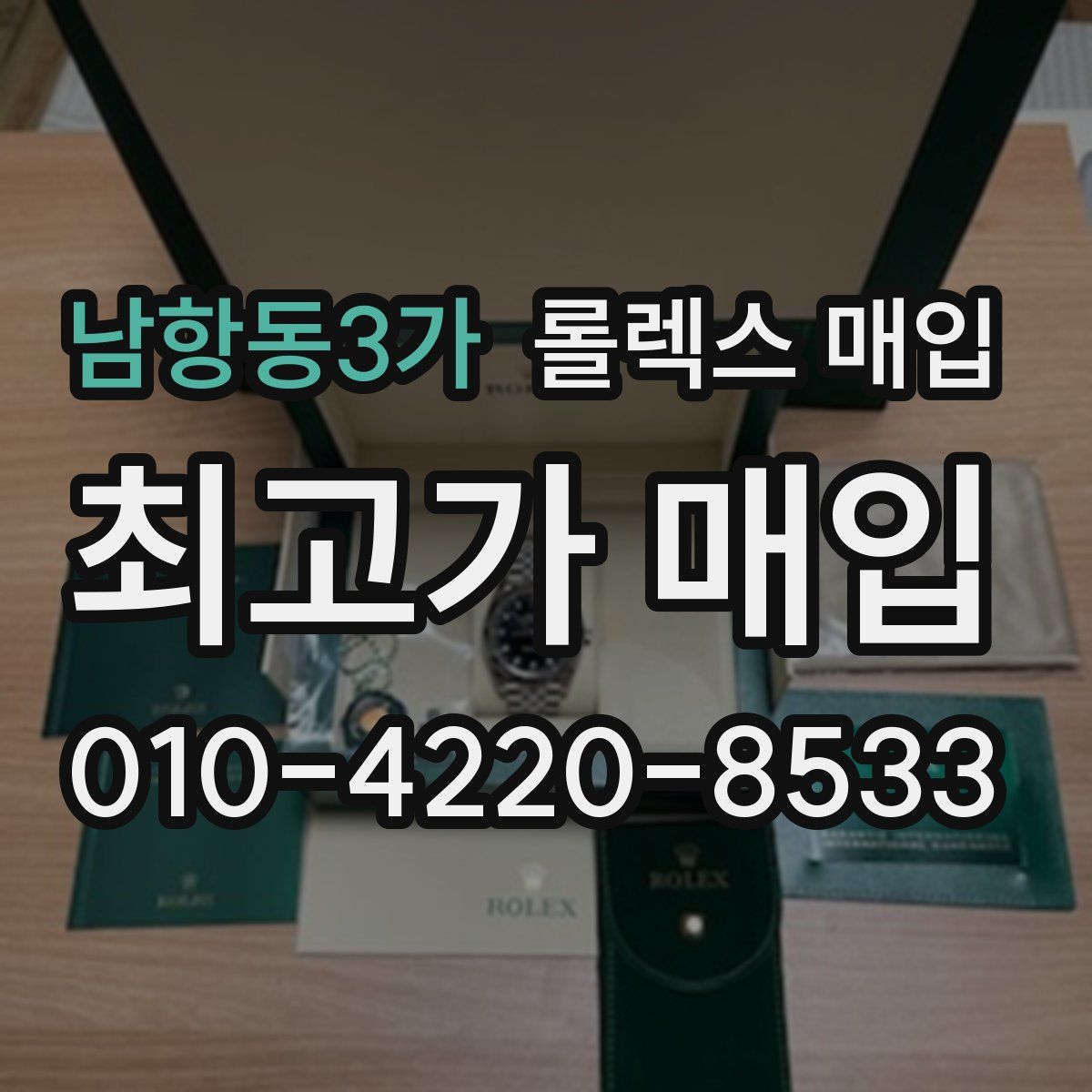 남항동3가 롤렉스 매입