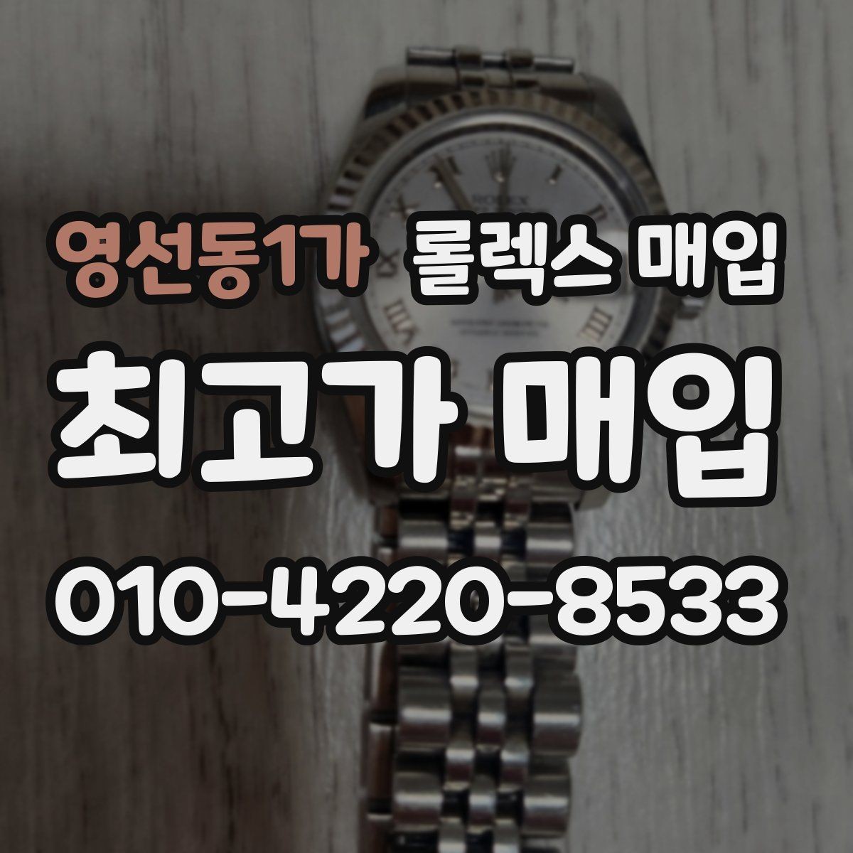 영선동1가 롤렉스 매입 플루티드 베젤과 스무스 베젤 비교