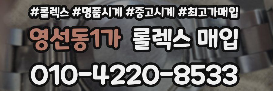 영선동1가 롤렉스 매입