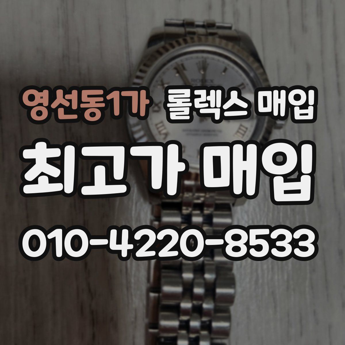 영선동1가 롤렉스 매입