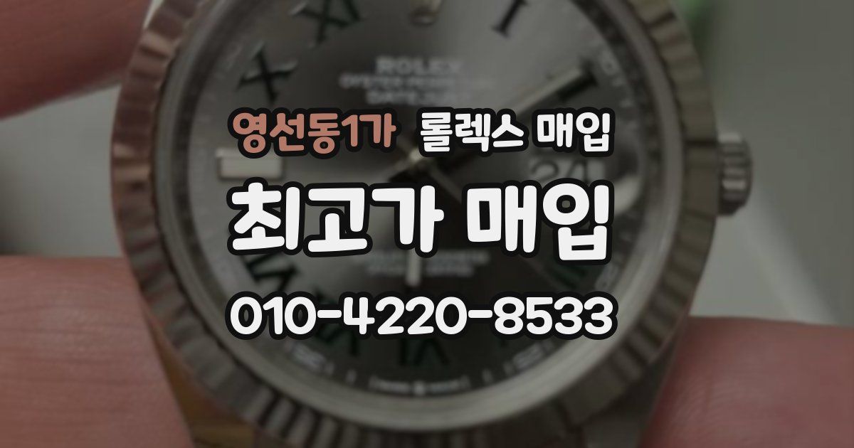 영선동1가 롤렉스 매입