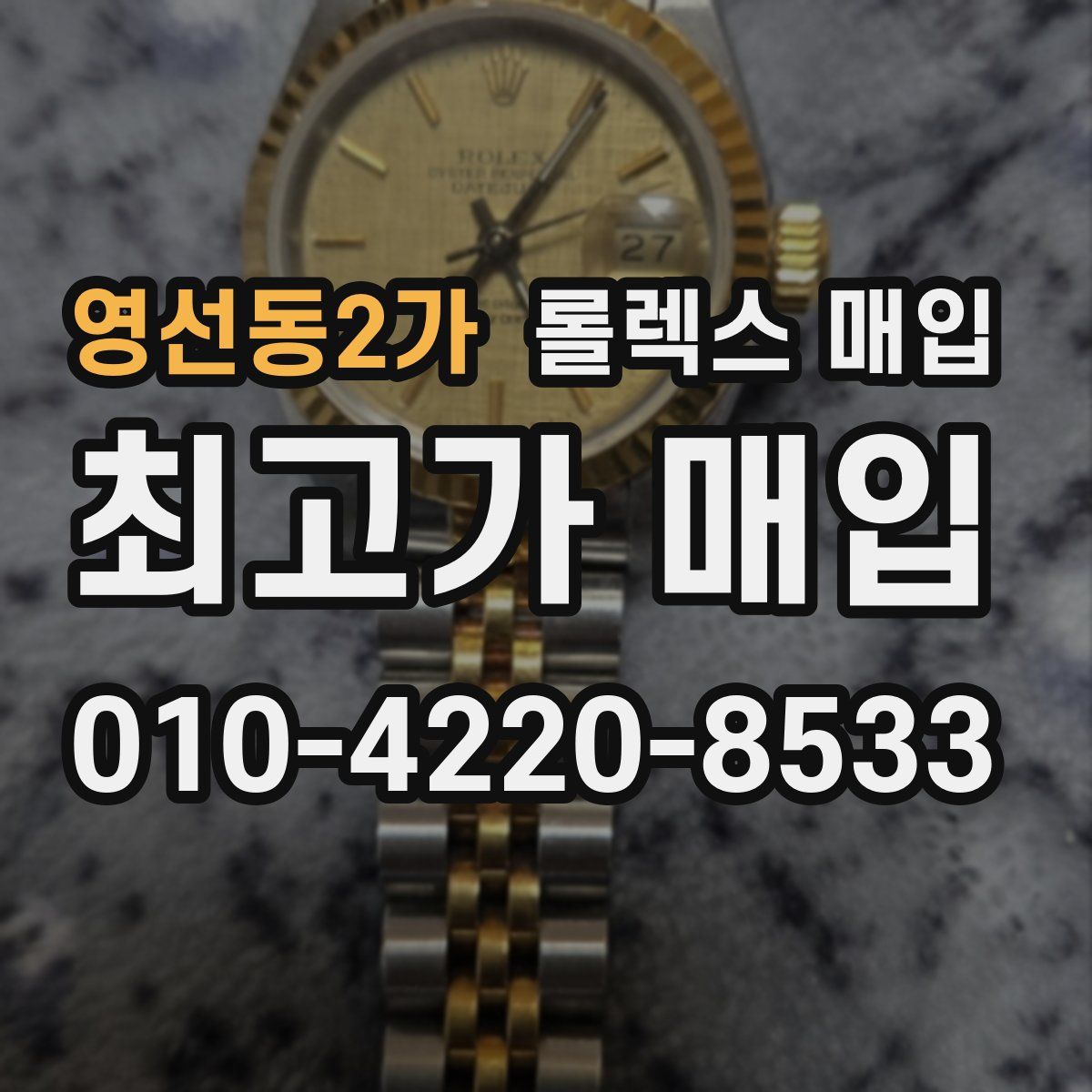 영선동2가 롤렉스 매입