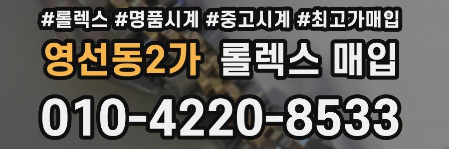 영선동2가 롤렉스 매입
