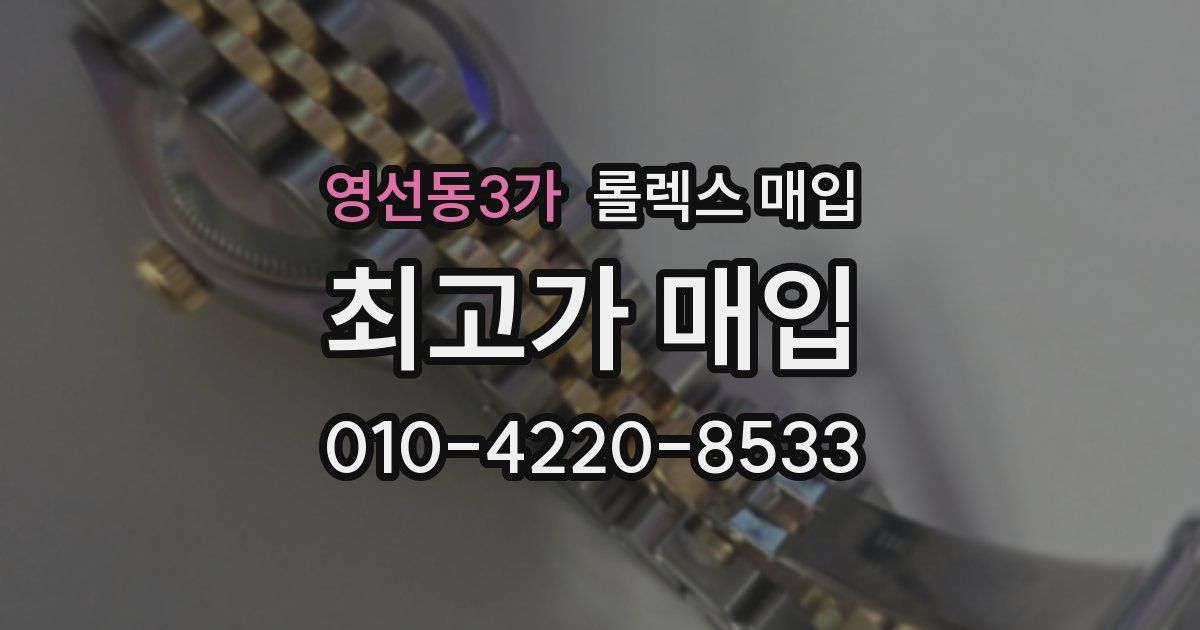 영선동3가 롤렉스 매입