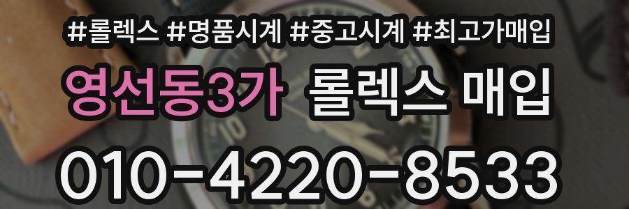 영선동3가 롤렉스 매입